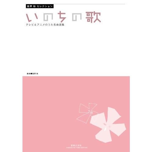 富澤 裕 セレクション いのちの歌: テレビ&amp;アニメのうた名曲選集