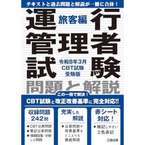運行管理者試験 問題と解説 旅客編 令和6年8月CBT試験受験版 : TEBRA