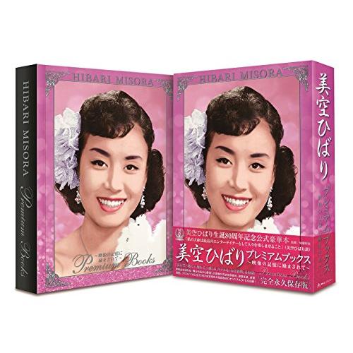 美空ひばりプレミアムブックス