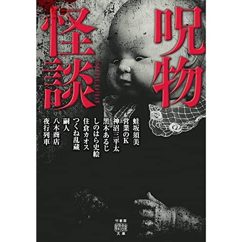 呪物怪談 (竹書房怪談文庫 HO 608)