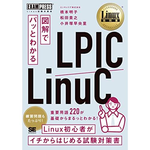 Linux教科書 図解でパッとわかる LPIC/LinuC (EXAMPRESS)