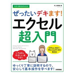 今すぐ使えるかんたん ぜったいデキます! エクセル超入門 [Office 2021/Microsoft 365 両対応]