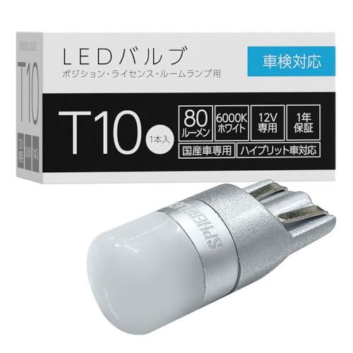 スフィアライト LED バルブ T10 6000K ホワイト 80lm 1個入 車検対応 12V 全...