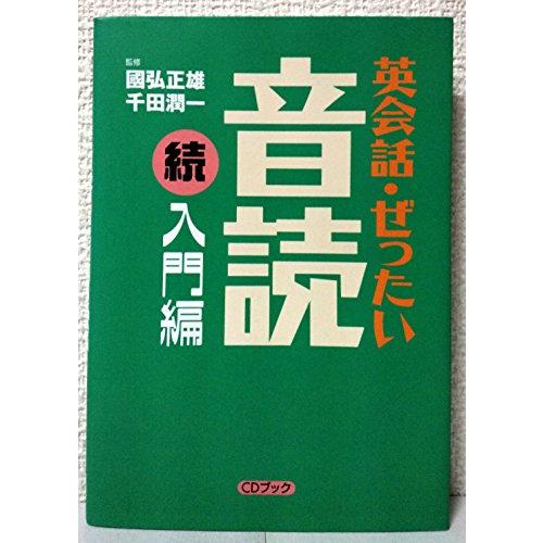 英会話・ぜったい・音読 【続・入門編】