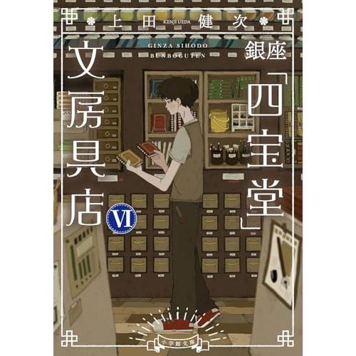 銀座「四宝堂」文房具店 (6) (小学館文庫 う 15-7)