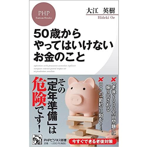 50歳からやってはいけないお金のこと (PHPビジネス新書)