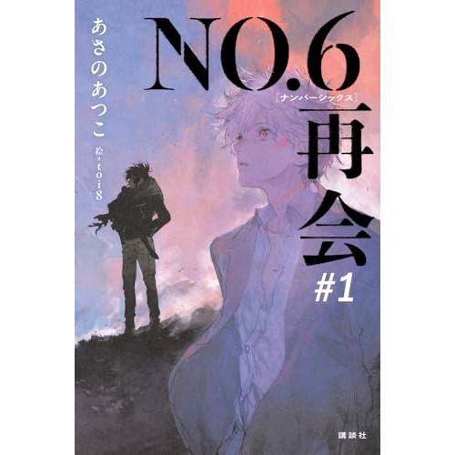 NO.6[ナンバーシックス]再会#1