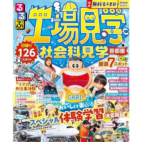 るるぶ工場見学 社会科見学 首都圏 (るるぶ情報版)