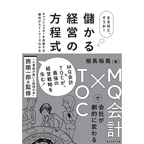 なるほど、そうか！ 儲かる経営の方程式 ＭＱ会計×ＴＯＣで会社が劇的に変わる