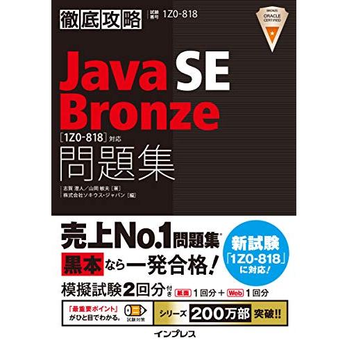徹底攻略Java SE Bronze問題集[1Z0-818]対応