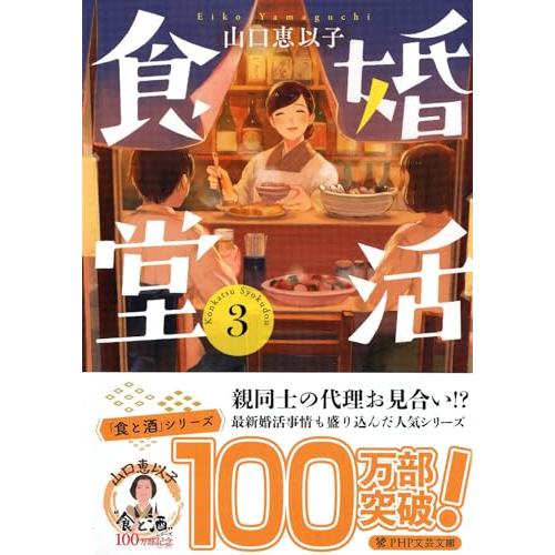婚活食堂 3 (PHP文芸文庫)