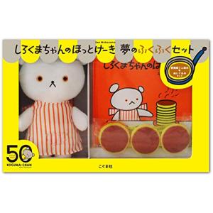 しろくまちゃんのほっとけーき 夢のふくふくセット (愛蔵版ミニ絵本+