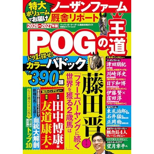 POGの王道　2026-2027年版 (双葉社スーパームック)