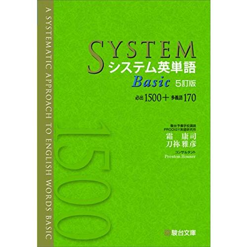 システム英単語Basic〈5訂版〉 (システム英単語シリーズ)