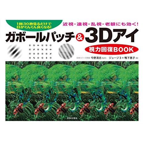 ガボールパッチ&amp;3Dアイ視力回復BOOK: 1日30秒見るだけで目がんぐん良くなる! 近視・乱視・老...