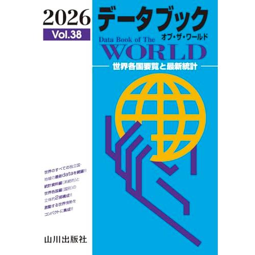 データブック オブ・ザ・ワールド 2026 Vol.38