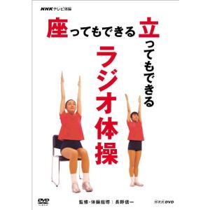 NHKテレビ体操 座ってもできる 立ってもできる ラジオ体操 [DVD]