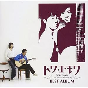 トワ・エ・モワ ベストアルバム ~デビュー45周年Single Collection & Covers~