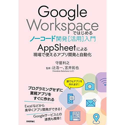 Google Workspaceではじめるノーコード開発[活用]入門 ――AppSheetによる現場...
