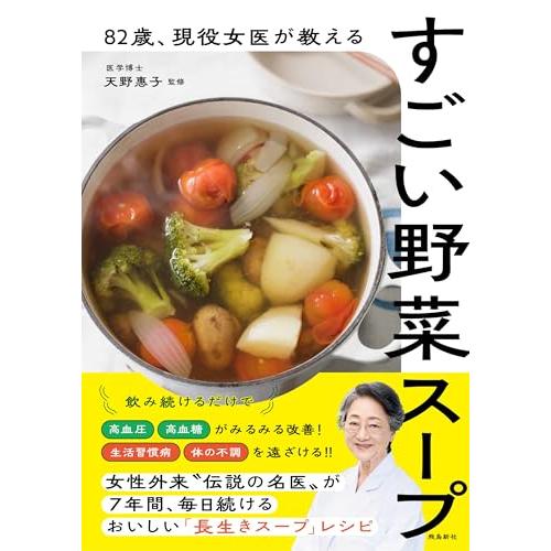 82歳 、現役女医が教えるすごい野菜スープ
