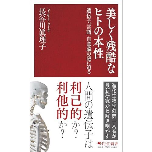 美しく残酷なヒトの本性 遺伝子、言語、自意識の謎に迫る (PHP新書)
