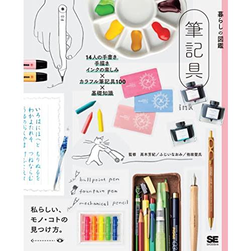 暮らしの図鑑 筆記具 14人の手書き・手描き・インクの楽しみ×カラフル筆記具100×基礎知識