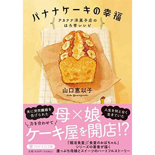 バナナケーキの幸福 アカナナ洋菓子店のほろ苦レシピ (PHP文芸文庫)