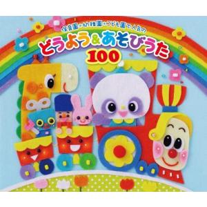 (令和KIDS)保育園・幼稚園・こども園で人気のどうよう&あそびうた100 ~どんどん歌える! 楽しい歌と遊びがどーーんと100曲大集合! ~(