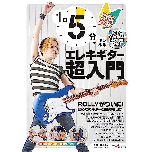 1日5分ではじめるエレキギター超入門 〜弾けるようになるための3か月プラン！〜(CD付&amp;YouTub...