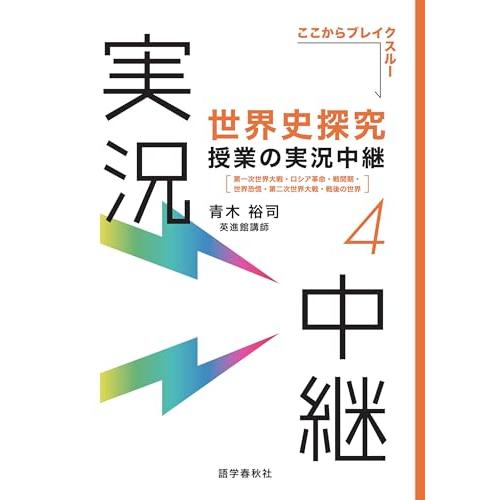 世界史探究授業の実況中継(4): 第一次世界大戦・ロシア革命・戦間期・世界恐慌・第二次世界大戦・戦後...