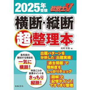 社労士Ｖ 2025年受験 横断・縦断超整理本の買取情報