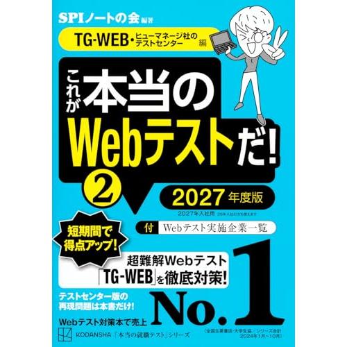 これが本当のWebテストだ!(2) 2027年度版 【TG-WEB・ヒューマネージ社のテストセンター...