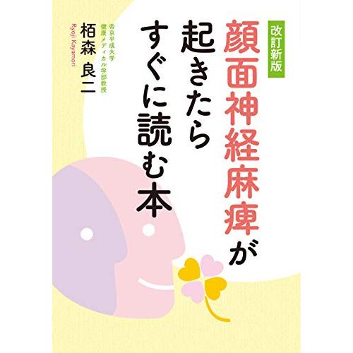 [改訂新版]顔面神経麻痺が起きたらすぐに読む本