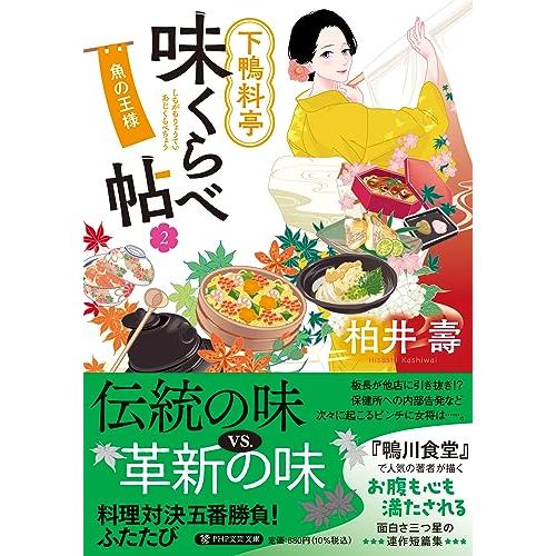下鴨料亭味くらべ帖２ 魚の王様 (PHP文芸文庫)