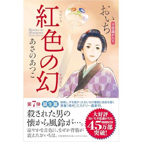 紅色(べにいろ)の幻(まぼろし) おいち不思議がたり