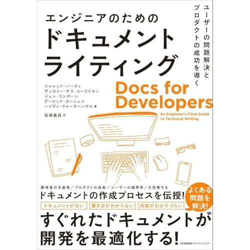 ユーザーの問題解決とプロダクトの成功を導く　エンジニアのためのドキュメントライティング