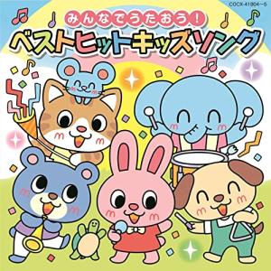 (最新) みんなでうたおう! ベストヒットキッズソング?からだ☆ダンダン・ブー! スカ・パーティー! ・ベイビーシャーク・えがおのまほう?〔コロ