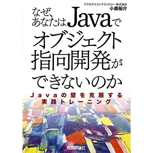 なぜあなたはJavaでオブジェクト指向開発ができないのか~Javaの壁を克服する実践トレーニング