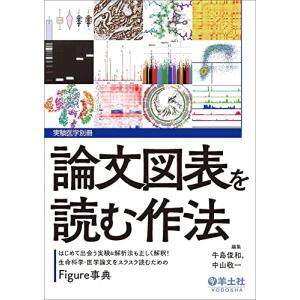論文図表を読む作法?はじめて出会う実験&解析法も...の商品画像