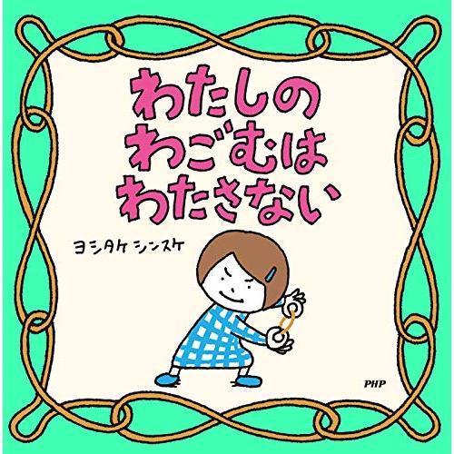 わたしのわごむはわたさない 【3歳 4歳からの絵本】