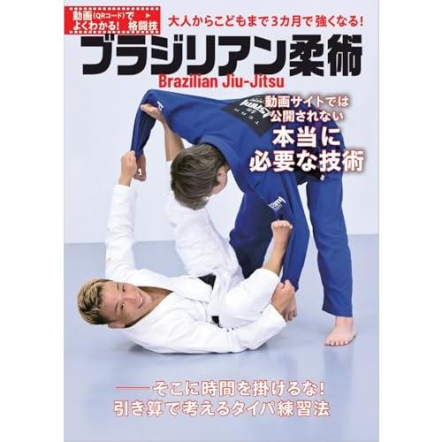 動画（QRコード）でよくわかる格闘技！　ブラジリアン柔術　動画サイトでは公開されない本当に必要な技術