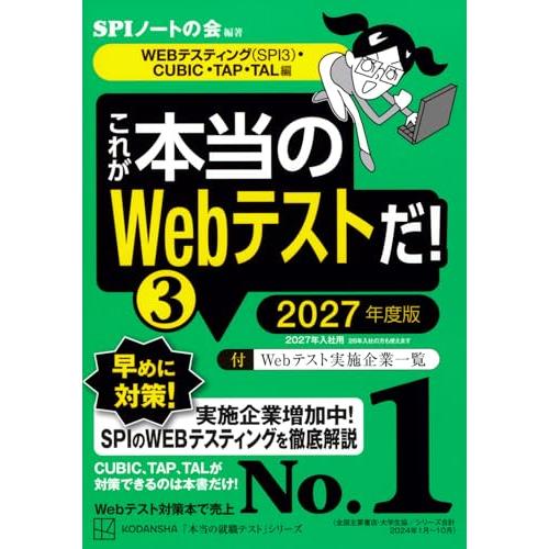 これが本当のWebテストだ!(3) 2027年度版 【WEBテスティング(SPI3)・CUBIC・T...