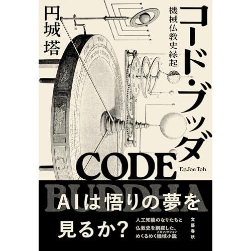コード・ブッダ 機械仏教史縁起