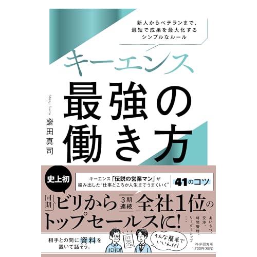 キーエンス??最強の働き方 新人からベテランまで、最短で成果を最大化するシンプルなルール