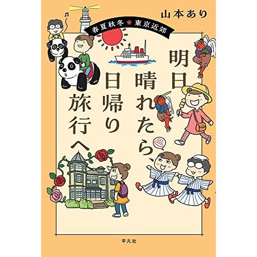 明日晴れたら、日帰り旅行へ: 春夏秋冬 東京近郊