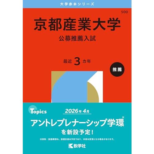 京都産業大学（公募推薦入試） (2026年版大学赤本シリーズ)