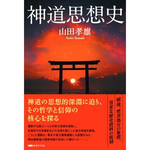 復刻『神道思想史』