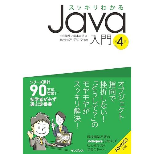 スッキリわかるJava入門 第4版 (スッキリわかる入門シリーズ)