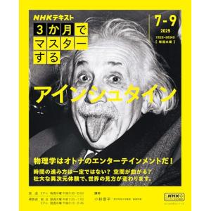 NHK3か月でマスターする アインシュタイン (おとなの学びシリーズ)