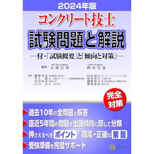 コンクリート技士試験問題と解説 2024年版